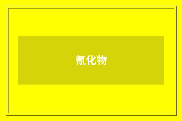 氰化物