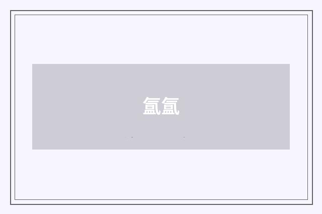 氲氲