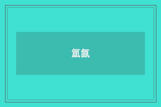 氲氤