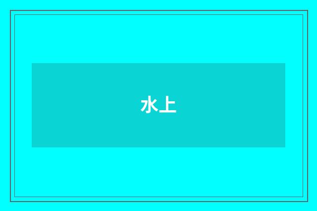 水上