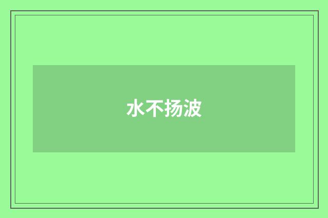 水不扬波