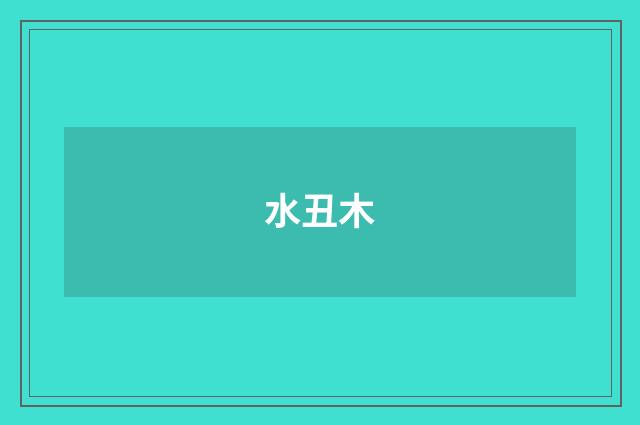 水丑木