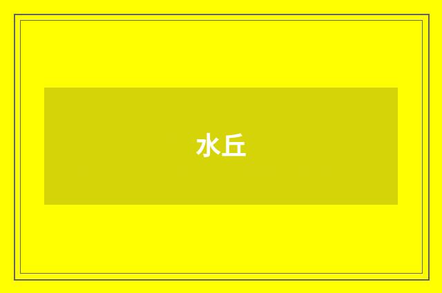 水丘