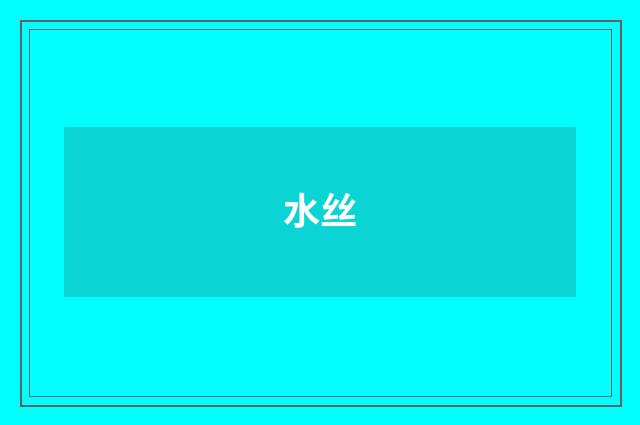 水丝