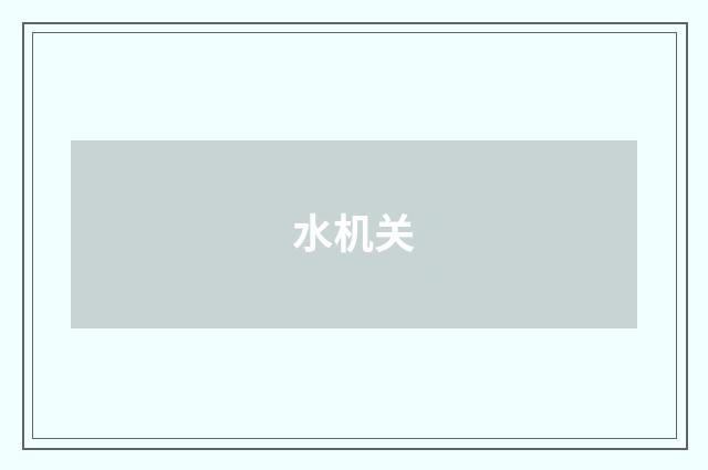 水机关