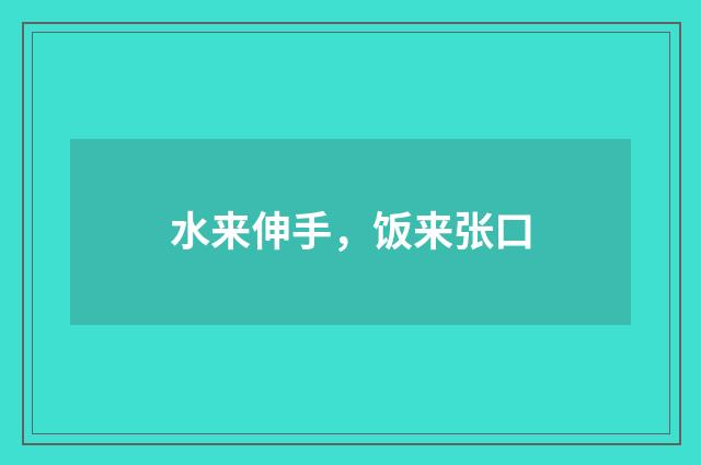 水来伸手，饭来张口