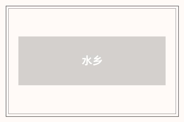 水乡