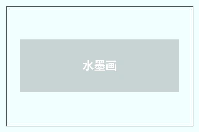 水墨画