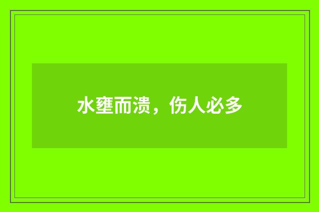 水壅而溃，伤人必多