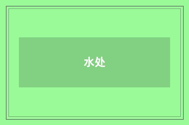 水处