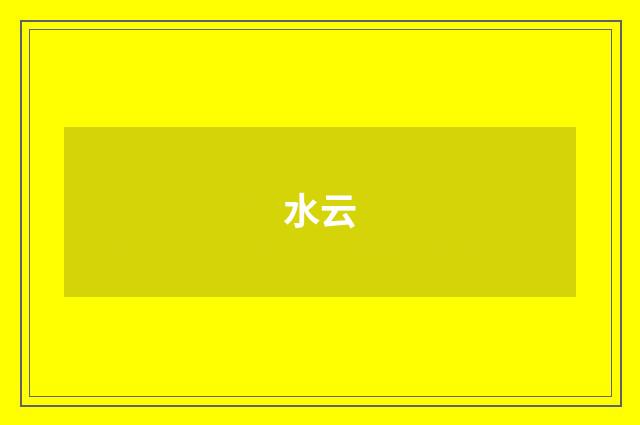 水云