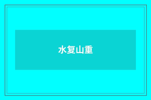 水复山重