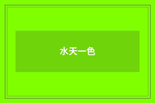 水天一色