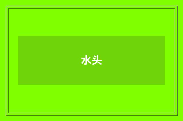 水头