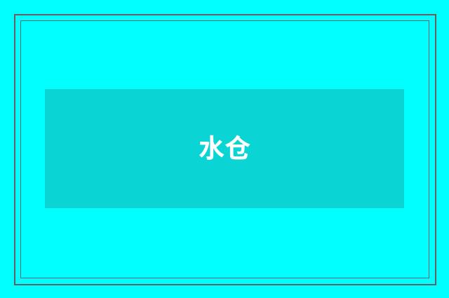 水仓