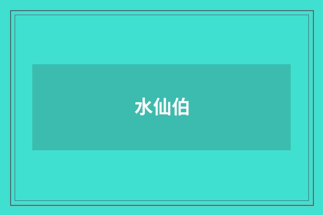 水仙伯