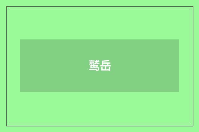 鹫岳
