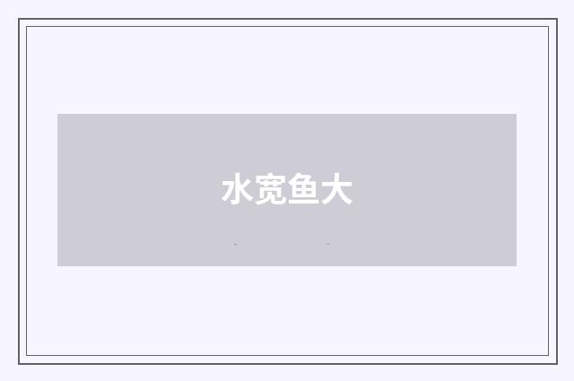 水宽鱼大