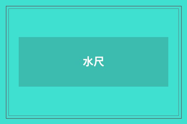水尺