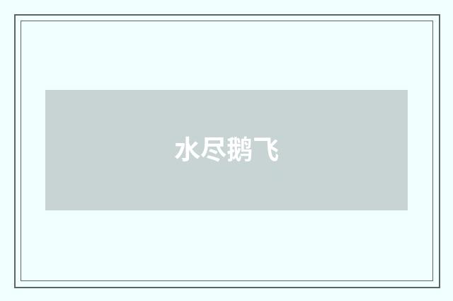 水尽鹅飞