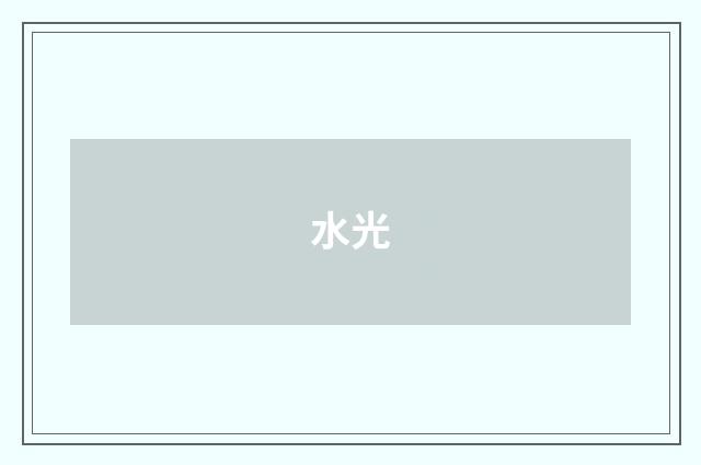 水光