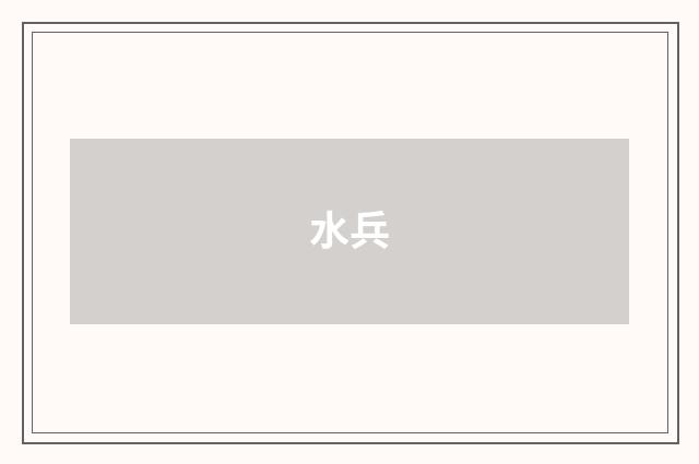 水兵