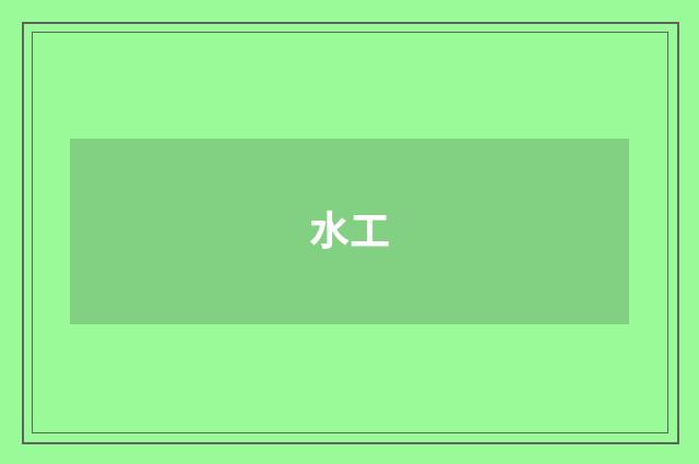 水工