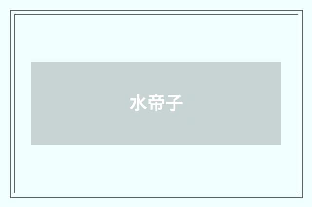 水帝子