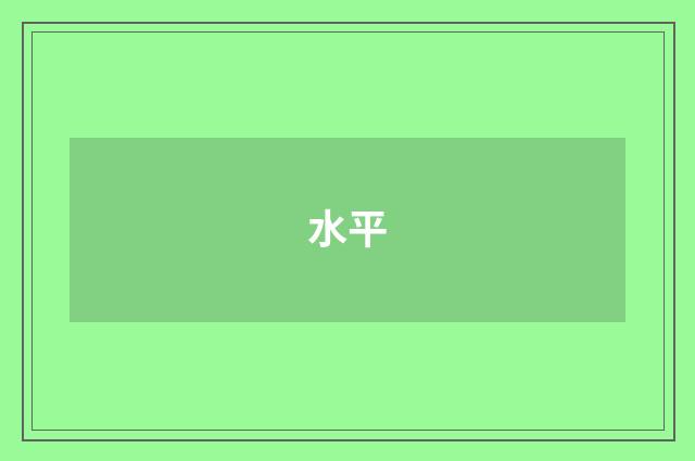水平