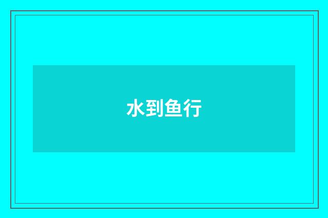 水到鱼行