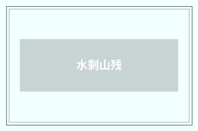 水剩山残