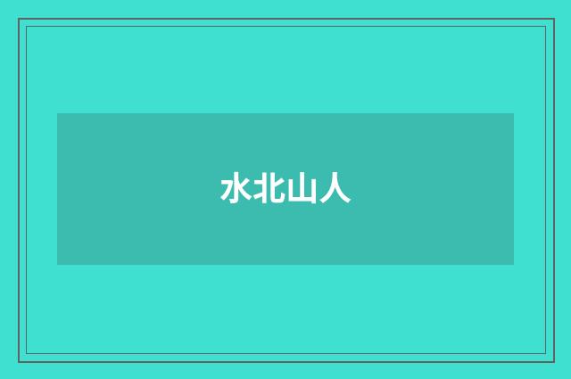 水北山人