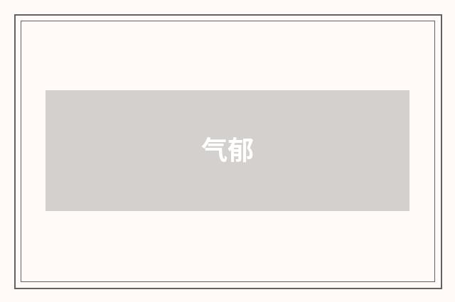 气郁