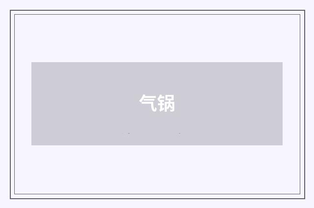 气锅