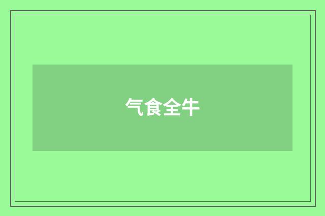气食全牛