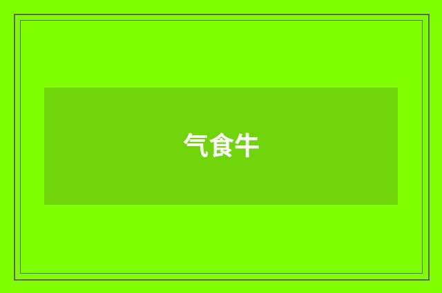 气食牛