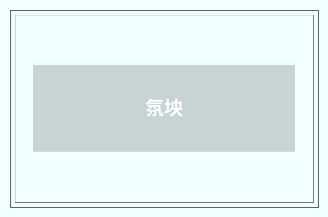 氛坱