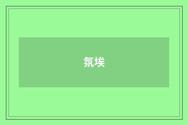 氛埃