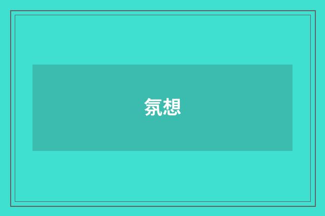 氛想