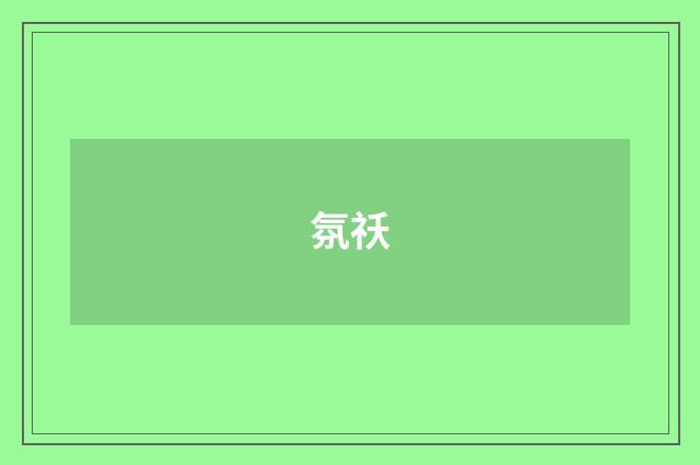 氛祅