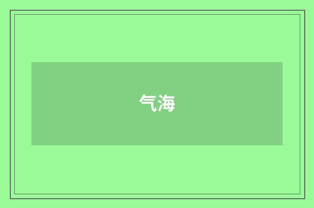 气海