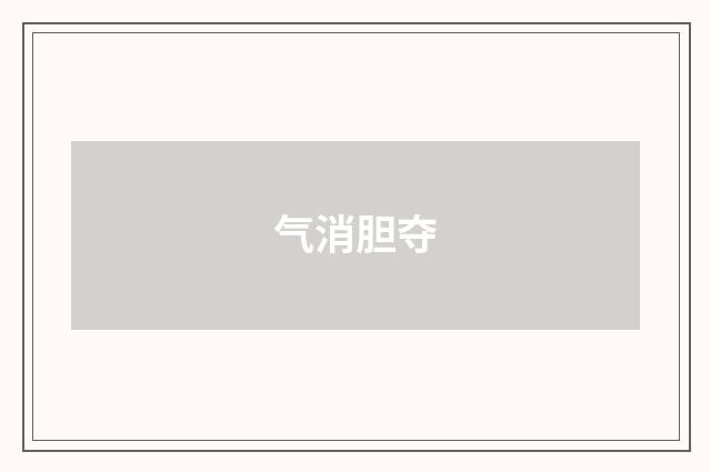 气消胆夺