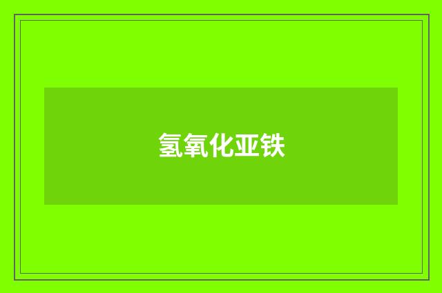 氢氧化亚铁