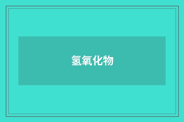 氢氧化物