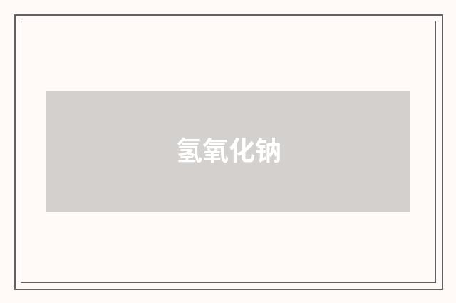 氢氧化钠