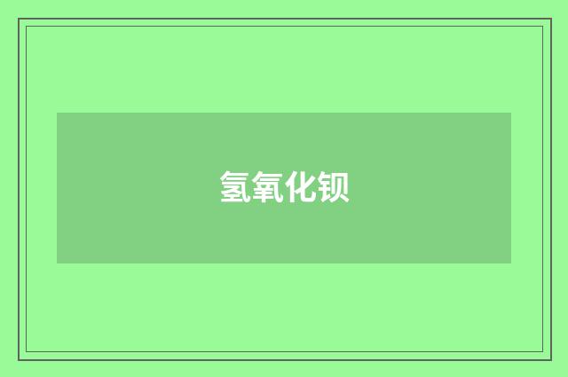 氢氧化钡