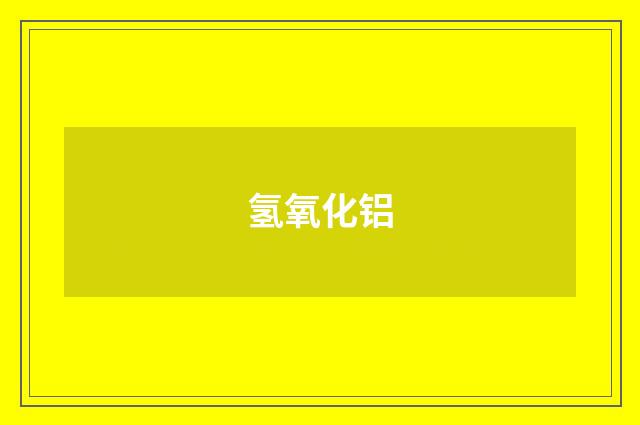氢氧化铝