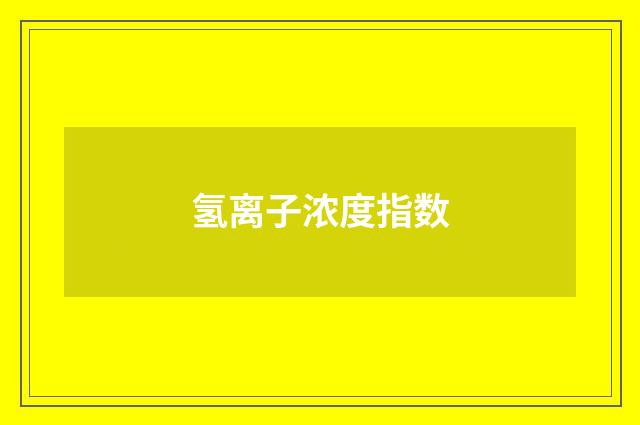 氢离子浓度指数