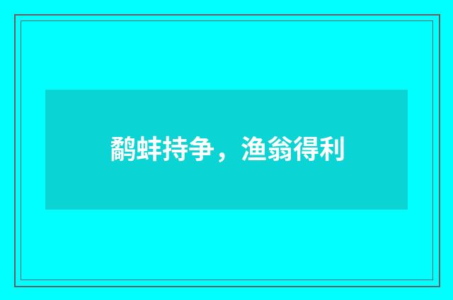 鹬蚌持争，渔翁得利