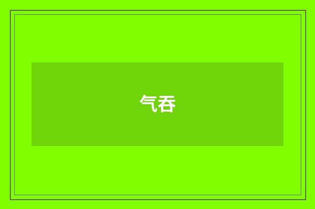 气吞